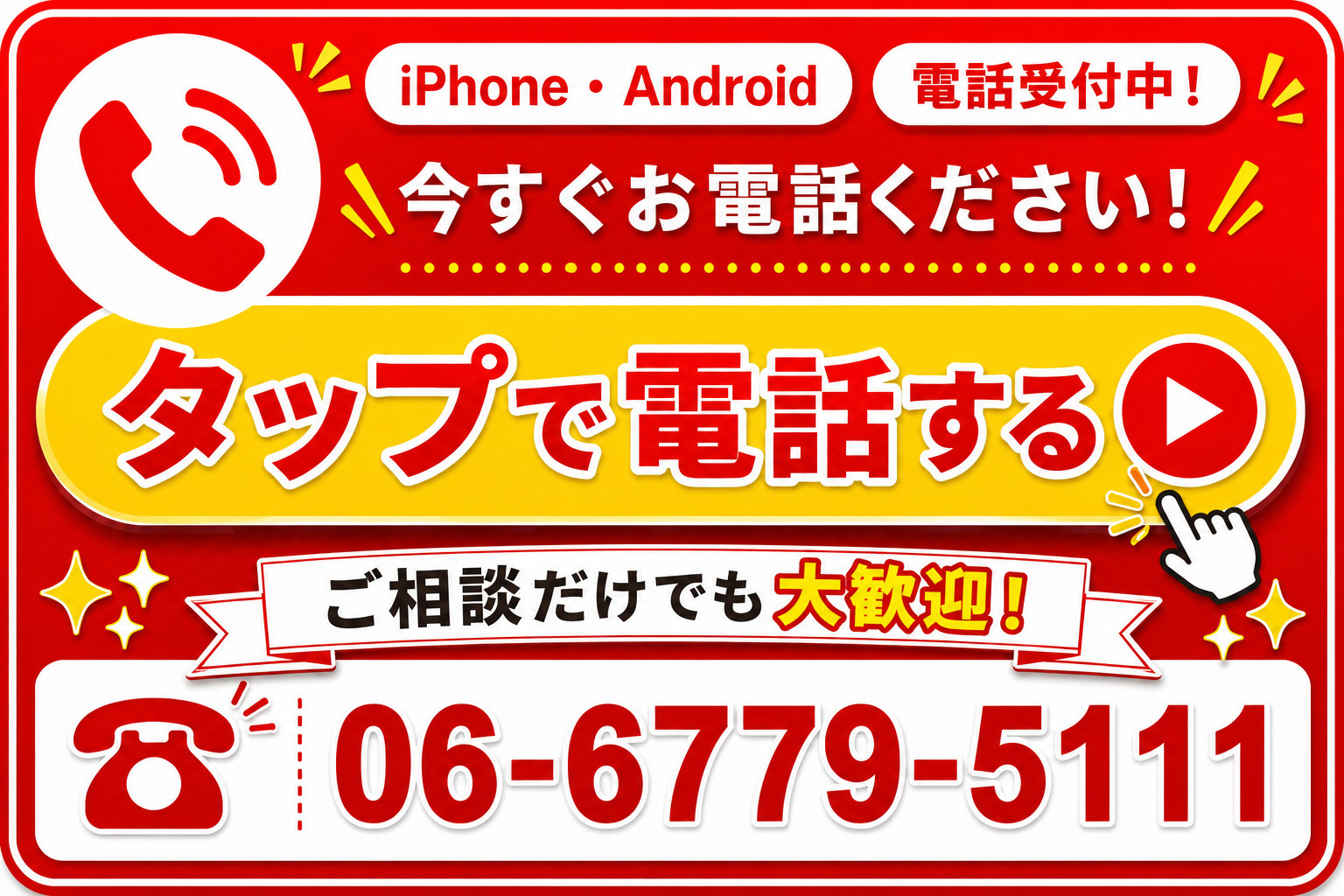 タップで電話する